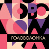 Слушайте бесплатные аудиокниги на русском языке | Audiobukva.com Богомолова Серафима - Головоломка
