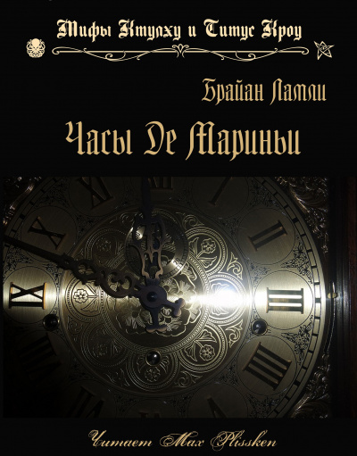 Слушайте бесплатные аудиокниги на русском языке | Audiobukva.com Ламли Брайан - Часы Де Мариньи