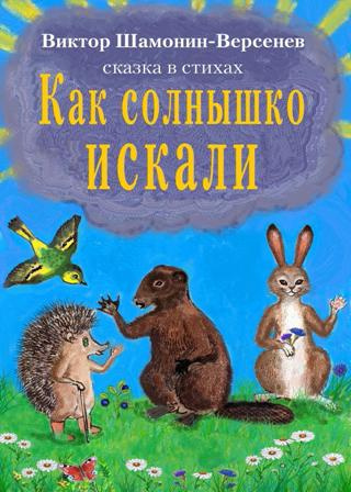Слушайте бесплатные аудиокниги на русском языке | Audiobukva.com Шамонин-Версенев Виктор - Как солнышко искали