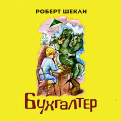 Слушайте бесплатные аудиокниги на русском языке | Audiobukva.com Шекли Роберт - Бухгалтер