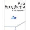 Слушайте бесплатные аудиокниги на русском языке | Audiobukva.com Брэдбери Рэй - И все-таки наш...
