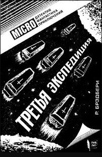 Слушайте бесплатные аудиокниги на русском языке | Audiobukva.com Брэдбери Рэй - Третья экспедиция