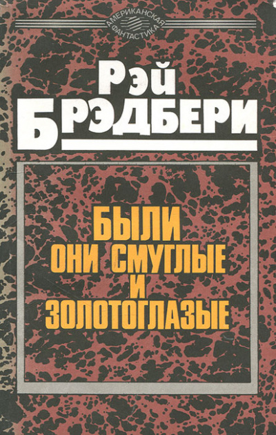 Слушайте бесплатные аудиокниги на русском языке | Audiobukva.com Брэдбери Рэй - Были они смуглые и золотоглазые