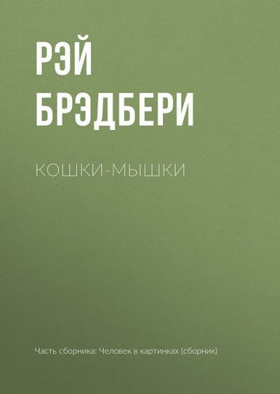 Слушайте бесплатные аудиокниги на русском языке | Audiobukva.com Брэдбери Рэй - Кошки-мышки