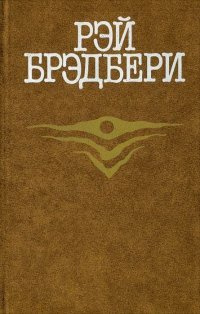 Слушайте бесплатные аудиокниги на русском языке | Audiobukva.com Брэдбери Рэй - Запах сарсапарели