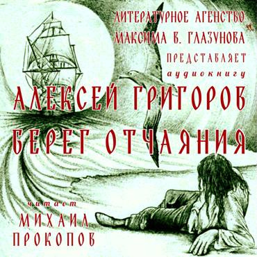Слушайте бесплатные аудиокниги на русском языке | Audiobukva.com Григоров Алексей - Берег отчаяния