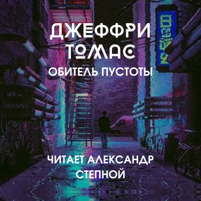Слушайте бесплатные аудиокниги на русском языке | Audiobukva.com Томас Джеффри - Обитель пустоты
