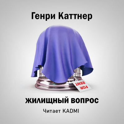 Слушайте бесплатные аудиокниги на русском языке | Audiobukva.com Каттнер Генри - Жилищный вопрос