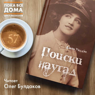 Слушайте бесплатные аудиокниги на русском языке | Audiobukva.com Уиндэм Джон - Поиски наугад