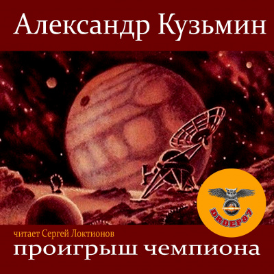 Слушайте бесплатные аудиокниги на русском языке | Audiobukva.com Кузьмин Александр - Проигрыш чемпиона