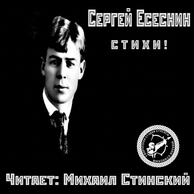Слушайте бесплатные аудиокниги на русском языке | Audiobukva.com Есенин Сергей - Избранные стихи