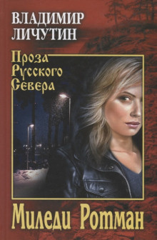 Слушайте бесплатные аудиокниги на русском языке | Audiobukva.com Личутин Владимир - Миледи Ротман