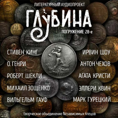 Слушайте бесплатные аудиокниги на русском языке | Audiobukva.com Глубина. Погружение 28-е