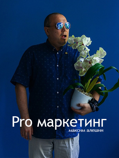 Слушайте бесплатные аудиокниги на русском языке | Audiobukva.com Алешин Максим - Pro маркетинг