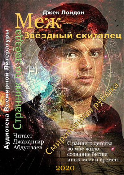 Слушайте бесплатные аудиокниги на русском языке | Audiobukva.com Лондон Джек - Звёздный скиталец