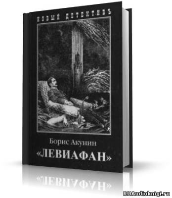 Слушайте бесплатные аудиокниги на русском языке | Audiobukva.com Акунин Борис - Левиафан