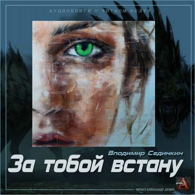 Слушайте бесплатные аудиокниги на русском языке | Audiobukva.com Сединкин Владимир - За тобой встану