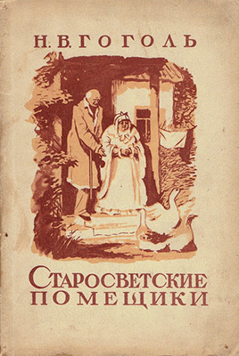 Слушайте бесплатные аудиокниги на русском языке | Audiobukva.com Гоголь Николай - Старосветские помещики