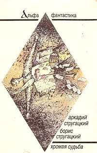 Слушайте бесплатные аудиокниги на русском языке | Audiobukva.com Стругацкий Аркадий, Стругацкий Борис - Хромая судьба