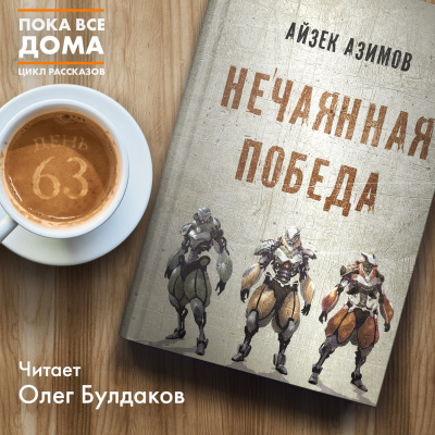 Слушайте бесплатные аудиокниги на русском языке | Audiobukva.com Азимов Айзек - Нечаянная победа