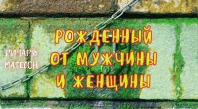 Слушайте бесплатные аудиокниги на русском языке | Audiobukva.com Матесон Ричард - РОЖДЕННЫЙ ОТ МУЖЧИНЫ И ЖЕНЩИНЫ