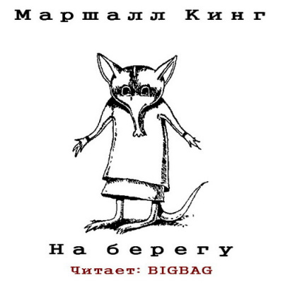 Слушайте бесплатные аудиокниги на русском языке | Audiobukva.com Кинг Маршалл - На берегу
