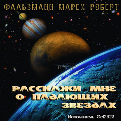 Слушайте бесплатные аудиокниги на русском языке | Audiobukva.com Фальзманн Марек Роберт - Pасскажи мне о падающих звездах