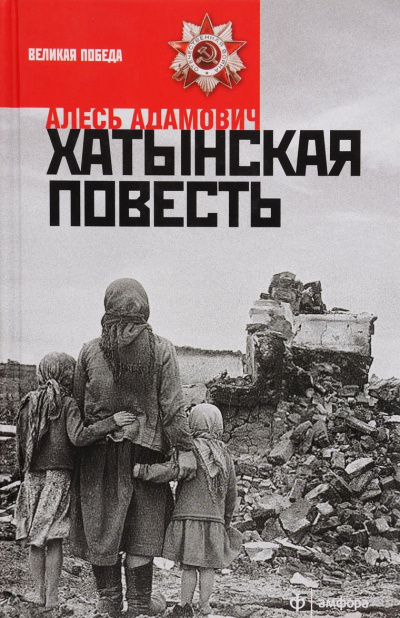 Слушайте бесплатные аудиокниги на русском языке | Audiobukva.com Адамович Алесь - Хатынская повесть