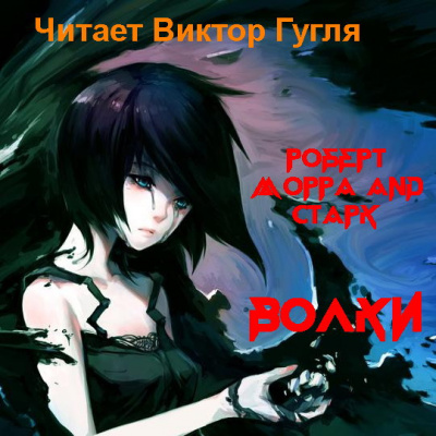 Слушайте бесплатные аудиокниги на русском языке | Audiobukva.com Морра Роберт - Волки