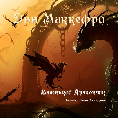 Слушайте бесплатные аудиокниги на русском языке | Audiobukva.com Маккефри Энн - Маленький дракончик
