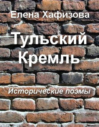 Слушайте бесплатные аудиокниги на русском языке | Audiobukva.com Хафизова Елена - Тульский Кремль