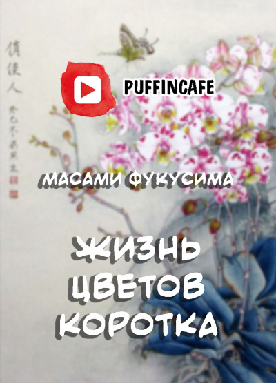 Слушайте бесплатные аудиокниги на русском языке | Audiobukva.com Фукусима Масами - Жизнь цветов коротка