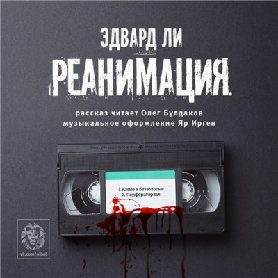 Слушайте бесплатные аудиокниги на русском языке | Audiobukva.com Ли Эдвард - Реанимация