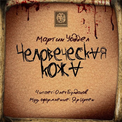 Слушайте бесплатные аудиокниги на русском языке | Audiobukva.com Уоддел Мартин - Человеческая кожа