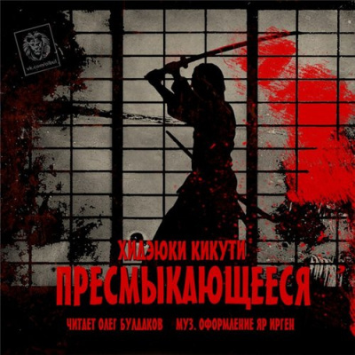 Слушайте бесплатные аудиокниги на русском языке | Audiobukva.com Кикути Хидэюки - Пресмыкающиеся