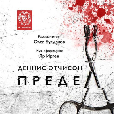 Слушайте бесплатные аудиокниги на русском языке | Audiobukva.com Этчисон Деннис - Предел