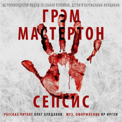 Слушайте бесплатные аудиокниги на русском языке | Audiobukva.com Мастертон Грэм - Сепсис