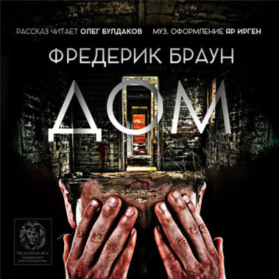Слушайте бесплатные аудиокниги на русском языке | Audiobukva.com Браун Фредерик - Дом