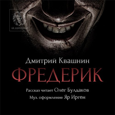 Слушайте бесплатные аудиокниги на русском языке | Audiobukva.com Квашнин Дмитрий - Фредерик