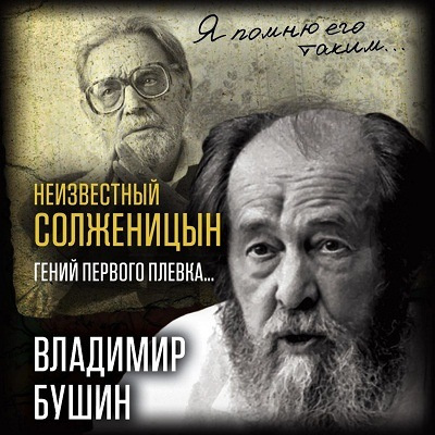 Слушайте бесплатные аудиокниги на русском языке | Audiobukva.com Бушин Владимир - Неизвестный Солженицын. Гений первого плевка