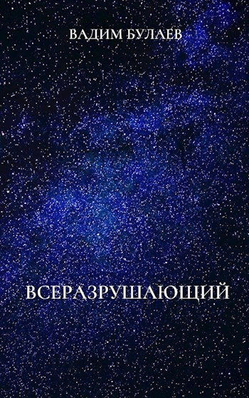 Слушайте бесплатные аудиокниги на русском языке | Audiobukva.com Булаев Вадим - Всеразрушающий
