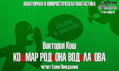 Слушайте бесплатные аудиокниги на русском языке | Audiobukva.com Кош Виктория - Кошмар Родиона Водолаова
