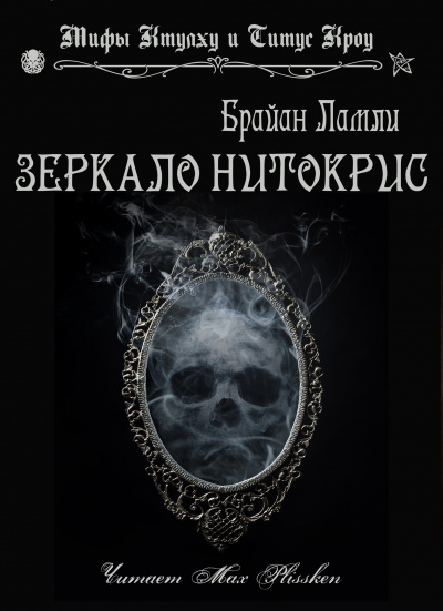 Слушайте бесплатные аудиокниги на русском языке | Audiobukva.com Ламли Брайан - Зеркало Нитокрис