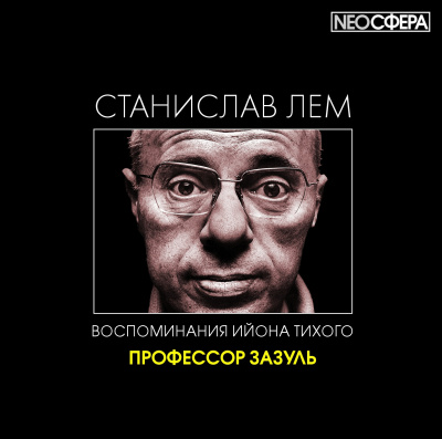Слушайте бесплатные аудиокниги на русском языке | Audiobukva.com Лем Станислав - Профессор Зазуль