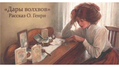 Слушайте бесплатные аудиокниги на русском языке | Audiobukva.com О. Генри - Дары волхвов