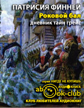Слушайте бесплатные аудиокниги на русском языке | Audiobukva.com Финней Патрисия - Роковой бал