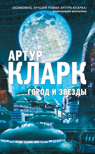Слушайте бесплатные аудиокниги на русском языке | Audiobukva.com Кларк Артур - Звезда