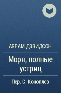 Слушайте бесплатные аудиокниги на русском языке | Audiobukva.com Дэвидсон Аврам - Моря, полные устриц