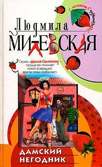 Слушайте бесплатные аудиокниги на русском языке | Audiobukva.com Милевская Людмила - Дамский негодник