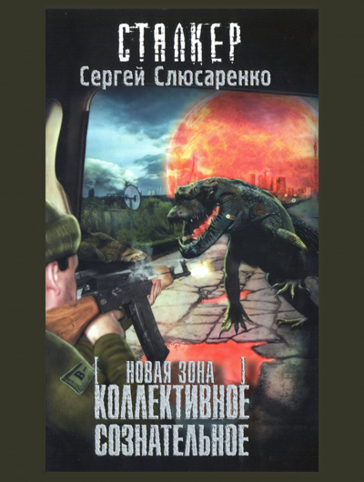Слушайте бесплатные аудиокниги на русском языке | Audiobukva.com Слюсаренко Сергей - Коллективное сознательное